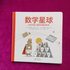 数学星球（让孩子爱上数学的趣味绘本）（精装）