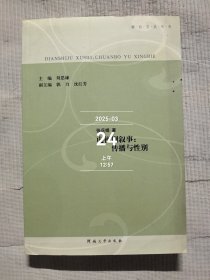 娜拉言说书系·电视剧叙事：传播与性别二手正版如图实拍