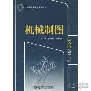 机械制图杨裕根 徐祖茂北京邮电大学出版社2011-05-019787563526093