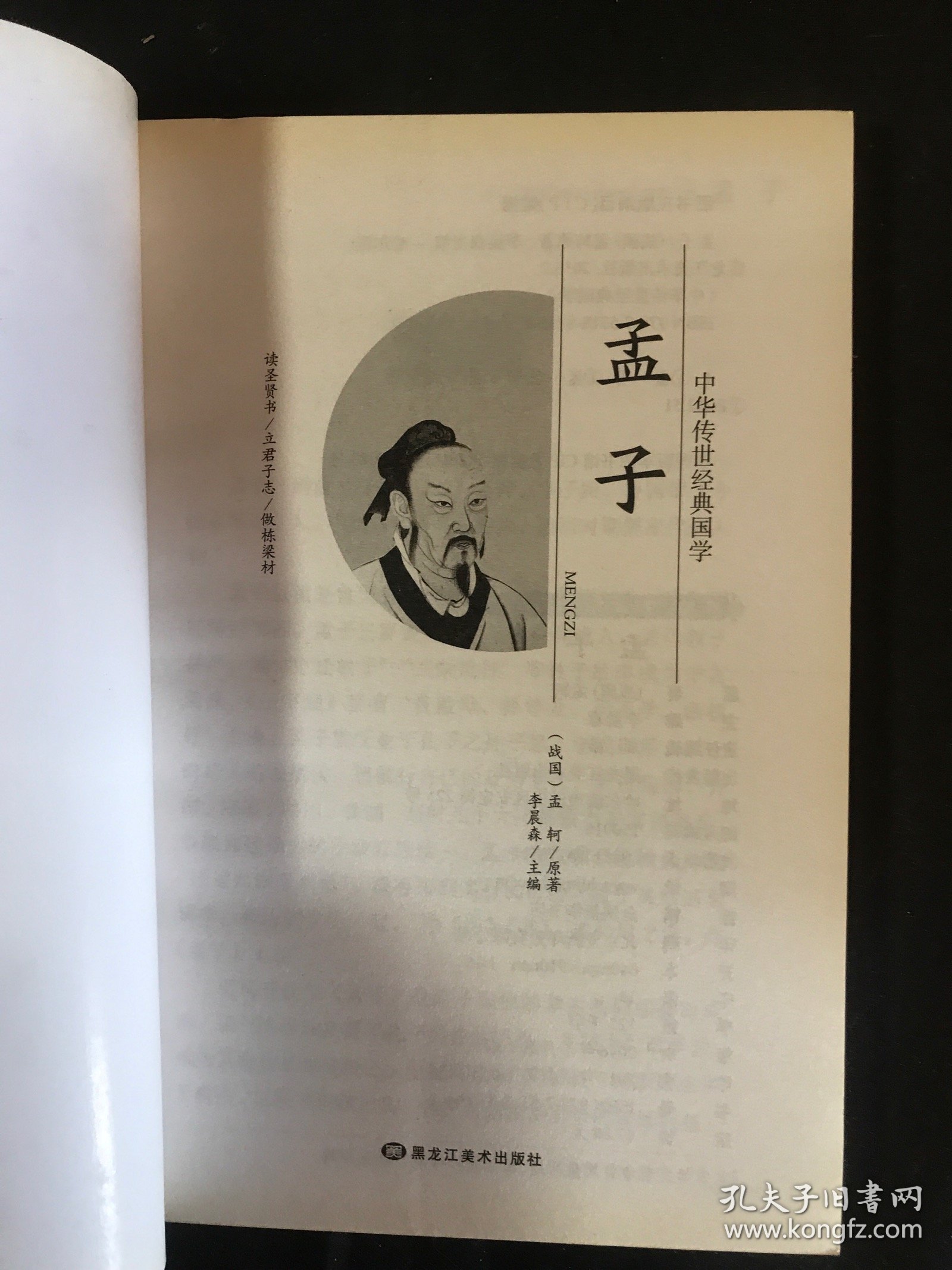 中华传世经典国学 孟子