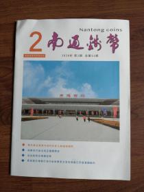 南通钱币2020年第2期 总第51期（半年刊）