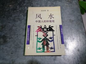 风水：中国人的环境观