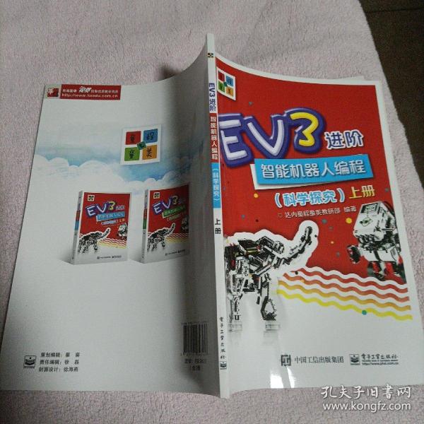 EV3进阶智能机器人编程（科学探究）（上下册）