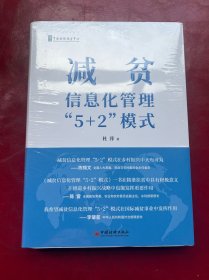 减贫信息化管理“5+2”模式
