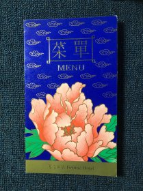 1993年北京饭店菜单