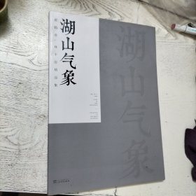 湖山气象 郝鹤君、林风俗精品集