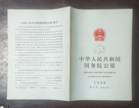 中华人民共和国国务院公报【1998年第17号】·