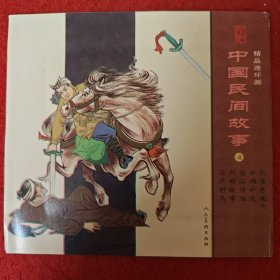 连环画，精品连环画 中国民间故事4 ，人民美术出版社，  （   收藏专用）