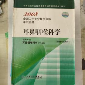 2008全国卫生专业技术资格考试指导.耳鼻咽喉科学