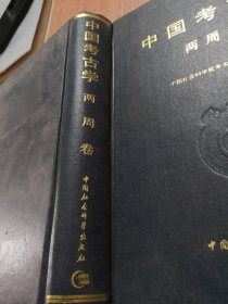 中国考古学两周卷
