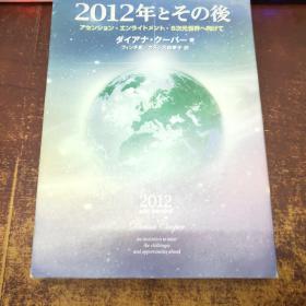 日文原版 2012年とその后