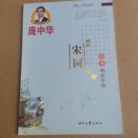 庞中华经典宋词欣赏·行书·钢笔字帖