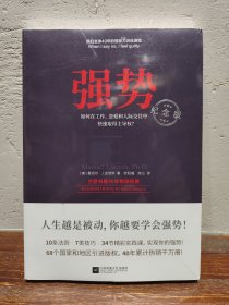 强势：纪念版（畅销40年的“强势力”训练课，教你在工作、恋爱和人际交往中快速取得主导权）