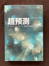 超预测：预见未来的艺术和科学