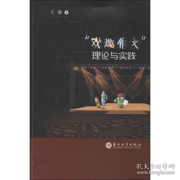 全新正版"戏趣作文"理论与实践9787567223066