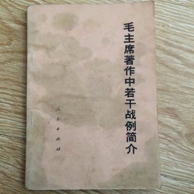 毛主席著作中若干战例简介