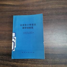 北京市小学语文教学经验选
