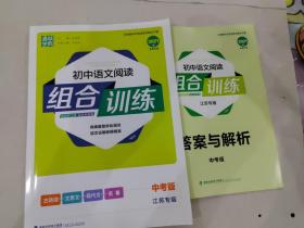 通城学典 初中语文阅读组合训练 中考版 江苏专版 2021版