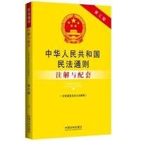 中华人民共和国民法通则（含民通意见及立法解释）注解与配套（第三版）