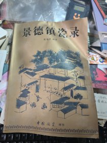 景德镇瓷录 (签名馈赠本)