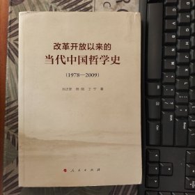 改革开放以来的当代中国哲学史