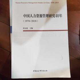 中国人力资源管理研究40年（1978—2018）（中国劳动科学丛书）