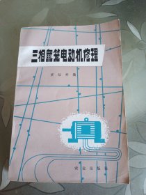 三相鼠笼电动机修理