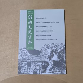 河南文史资料 2023年2期 51-431