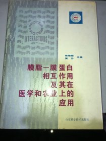 膜脂－膜蛋白相互作用及其在医学和农业上的应用