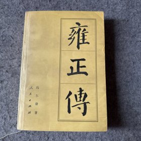 雍正传 （品相好，内页干净）