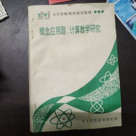 概念应用题计算教学研究