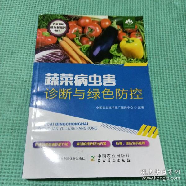 蔬菜病虫害诊断与绿色防控/农家书屋助乡村振兴丛书