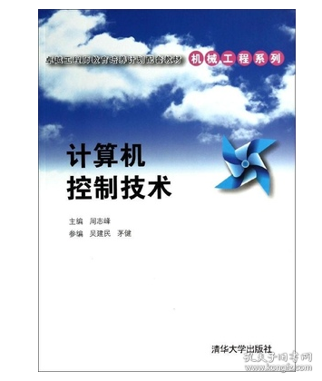 计算机控制技术/卓越工程师教育培养计划配套教材·机械工程系列