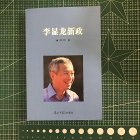 李显龙新政