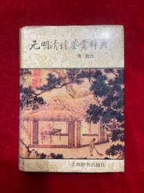 元明清诗鉴赏辞典(清近代)