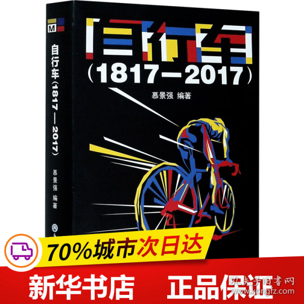 自行车（1817—2017）