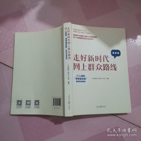 走好新时代网上群众路线：人民网“领导留言板”案例实录精选