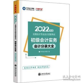 初级会计职称2022教材辅导初级会计实务分录大全中华会计网校梦想成真