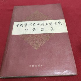 中国当代已故著名书画家作品选集