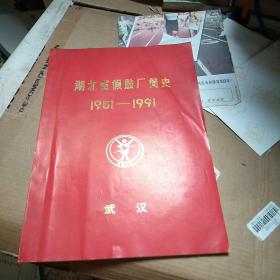 湖北省假肢厂简史(1951-1991)