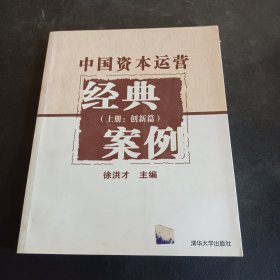 中国资本运营经典案例（上册：创新篇）