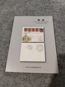 邮品2018(上海大公拍卖有限公司)