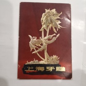 上海牙雕（明信片）