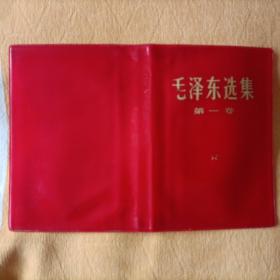 《毛泽东选集》第一，二，四卷书皮。
