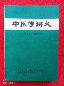 中医学讲义