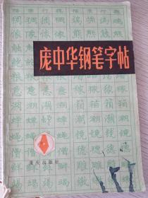 庞中华钢笔字帖