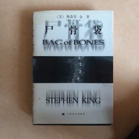 尸骨袋