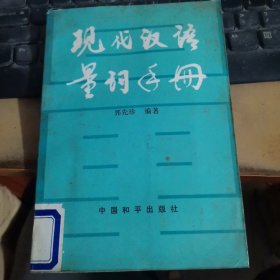 现代汉语量词手册