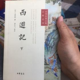 西游记（下）--中华经典小说注释系列，另有人民文学出版社上