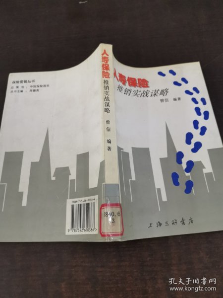 人寿保险推销实战谋略